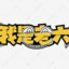 橙子西瓜大柚子