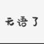 歼击机