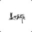 半世-
