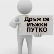 druj se mujki putko!