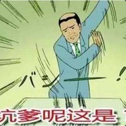 发牌员的亲爷.爷