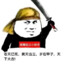 傻逼周俊宇