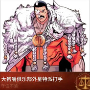 大狗嚼俱乐部金牌打手