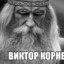 Виктор Корнеплод