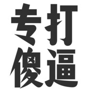 念着倒会才比傻