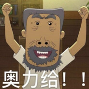 翻斗花园牛爷爷