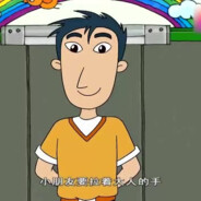 翻斗花园混子手健康哥