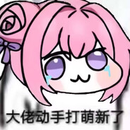 快点再快点啊屠夫要来了