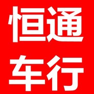 恒通精品车行