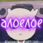 aloeloe