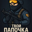 TvoyPapochka