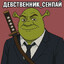 ДеVственик_СенпАй
