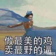 冰美要加风油精