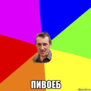 Пивоёб