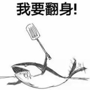 碳烤咸鱼W