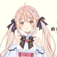 我永远喜欢鹿乃！