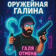 Оружейная Галина avatar