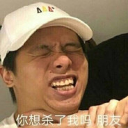 自私到狼牙套反戴