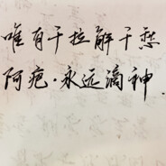 倒数第一好好学