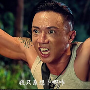 我净系想卜野咋