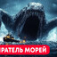 Пожиратель морей