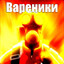 ВАРЕНИКИ