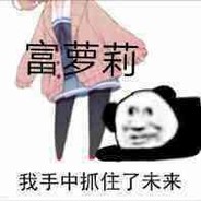 你烬爸爸
