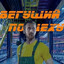 Плывущий по пиву