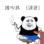 波哥在线