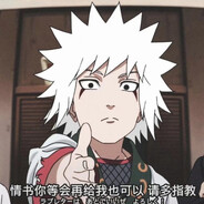 海不迎我自来也