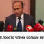 Я просто член