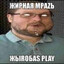 ЖИРНАЯ МРАZЬ
