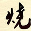 求求你做个人吧