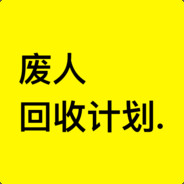 废人回收计划