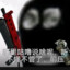 叼毛