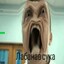 ЛабанавСука