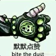 星星砸到头