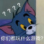 玩游戏要笑着玩