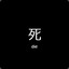 死