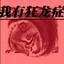 我有狂龙症