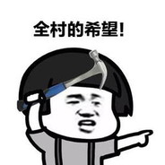 我是囤里的骄傲