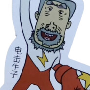 翻斗花园电击牛子