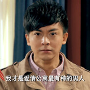 爱情公寓最有种的男人