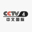 CCTV4中文国际