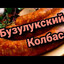BuzulykskyKolbas