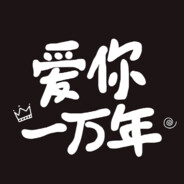 爷就是菜，不服？滚