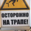 НА ТРАПЕ!