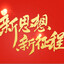 新思想