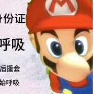 新水玩了五年忌忌