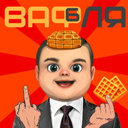 ВафлЯ